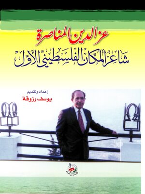 cover image of عز الدين المناصرة : شاعر المكان الفلسطيني الأول